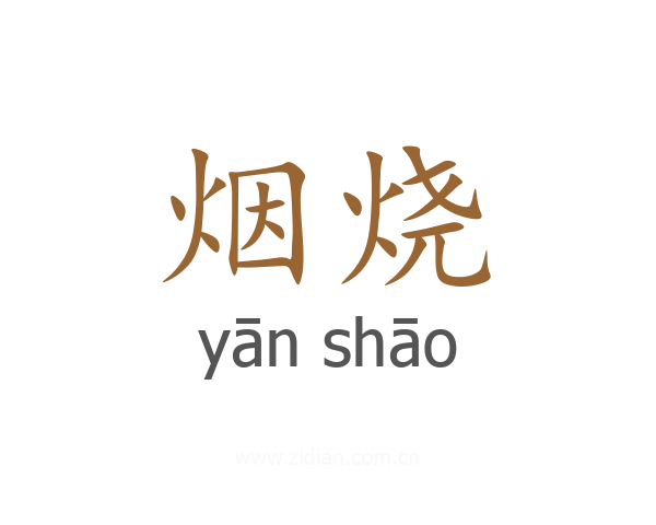 烟烧