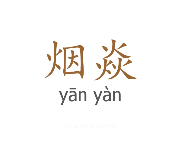 烟焱