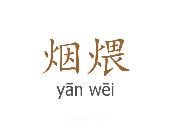 烟煨