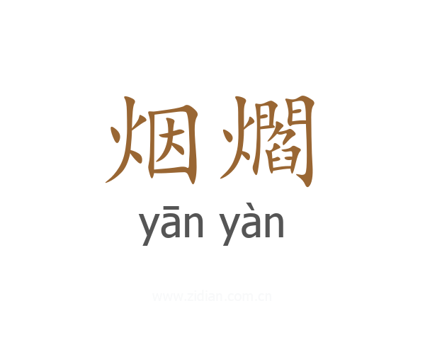 烟爓
