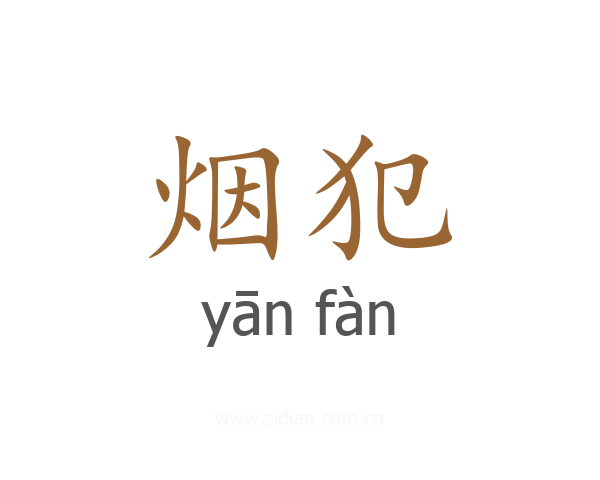 烟犯