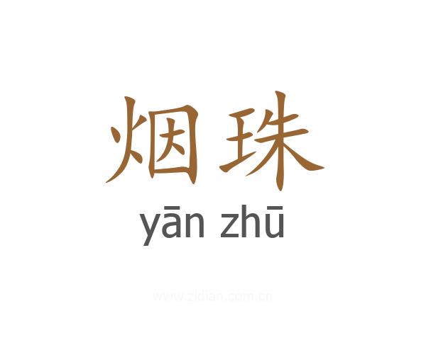 烟珠