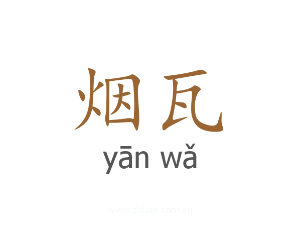 烟瓦