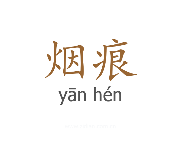 烟痕