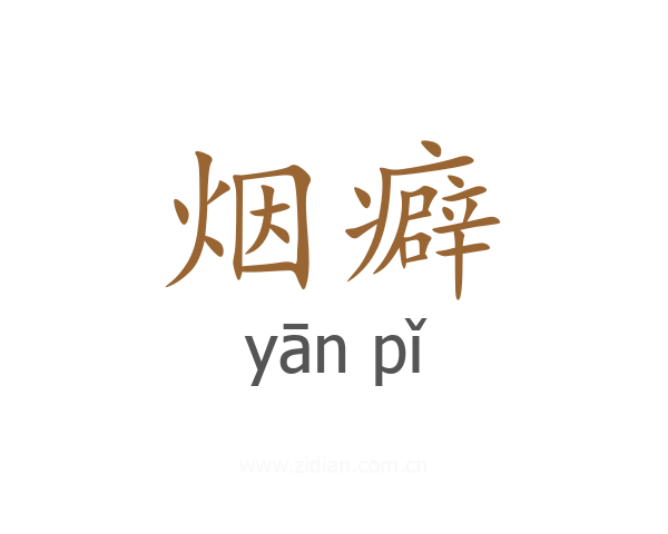 烟癖