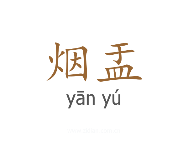 烟盂