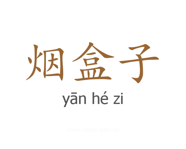 烟盒子