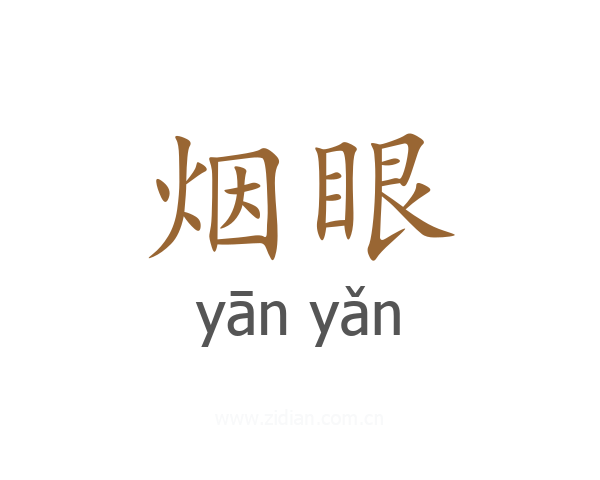 烟眼