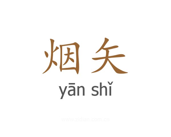 烟矢