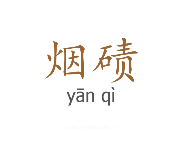 烟碛