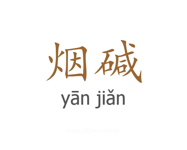 烟碱