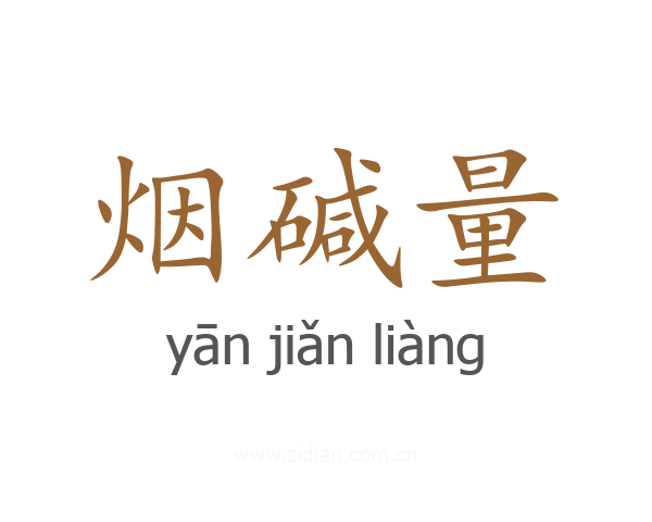 烟碱量