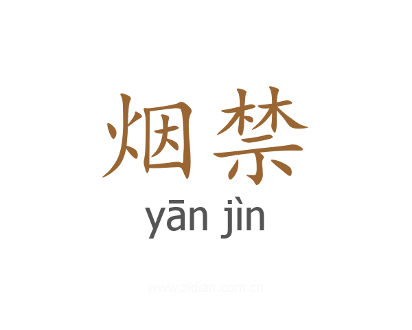 烟禁