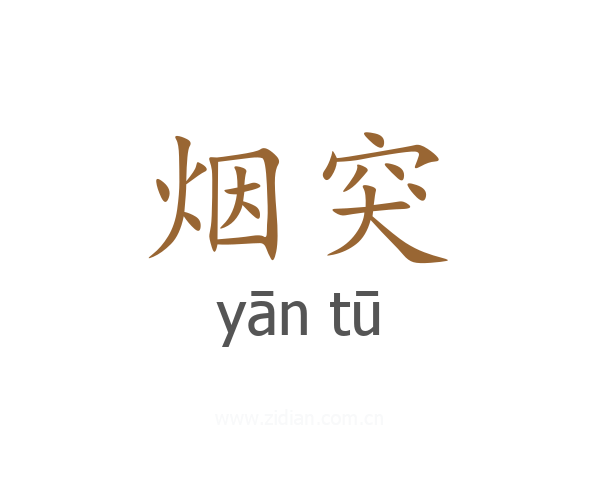 烟突