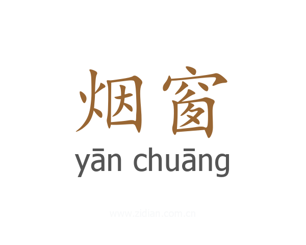 烟窗