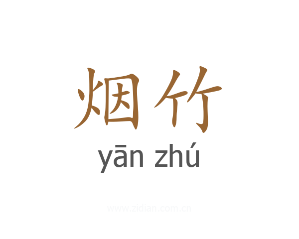 烟竹