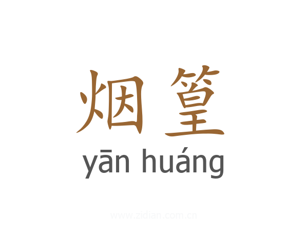 烟篁