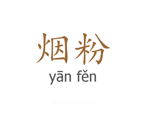 烟粉