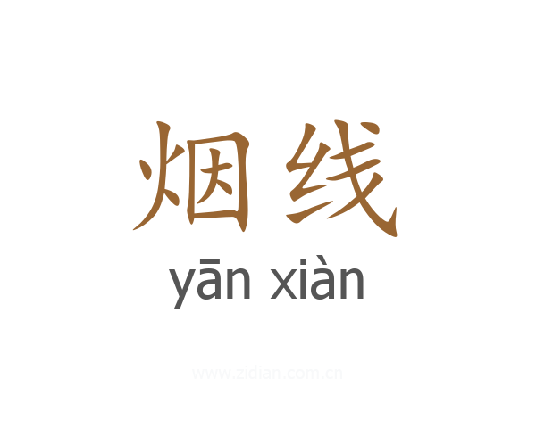 烟线