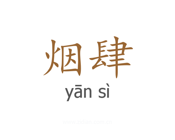 烟肆
