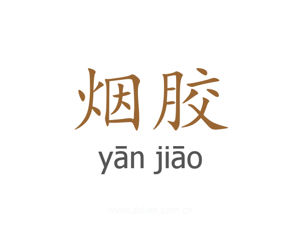 烟胶