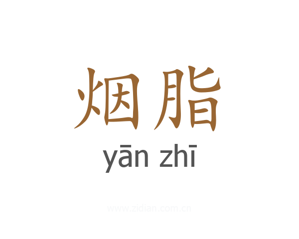 烟脂