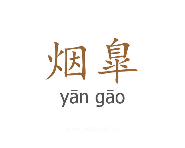 烟臯