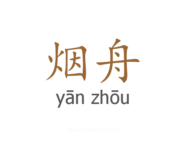 烟舟