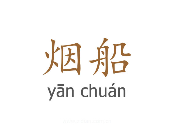 烟船