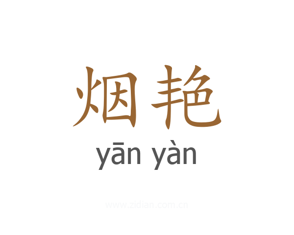 烟艳