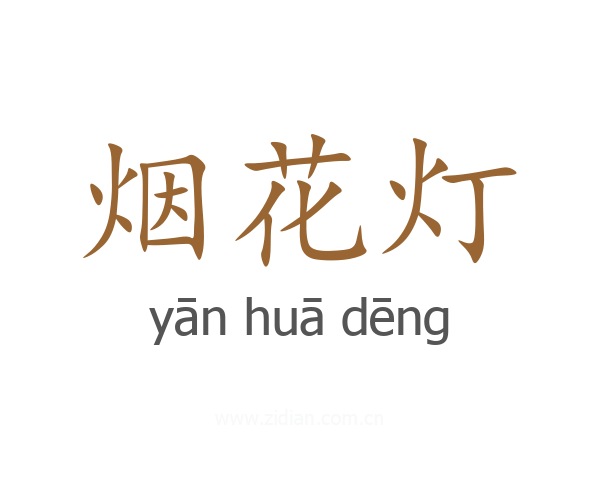 烟花灯