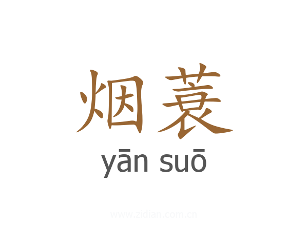 烟蓑