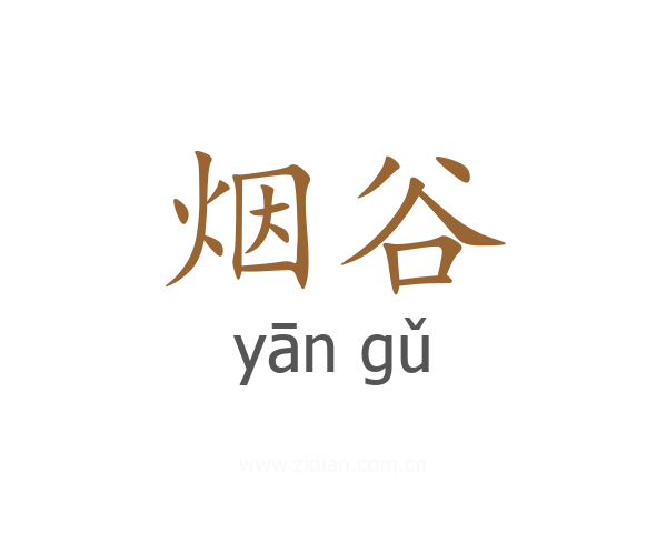 烟谷