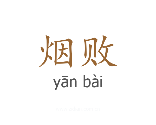 烟败