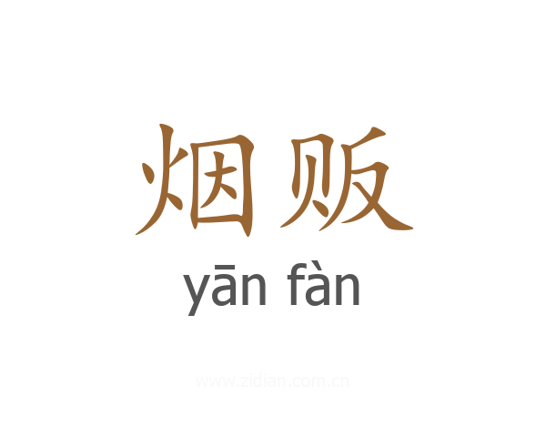 烟贩