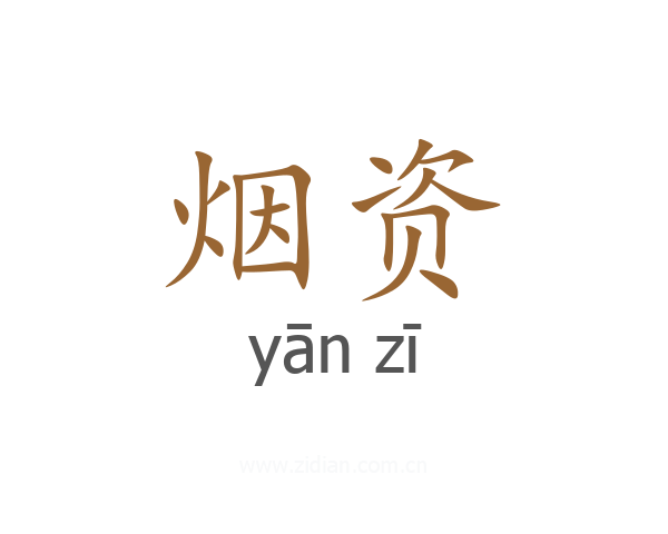 烟资