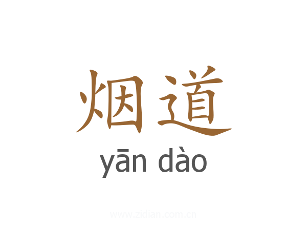 烟道