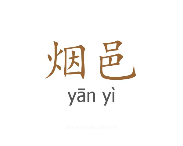 烟邑