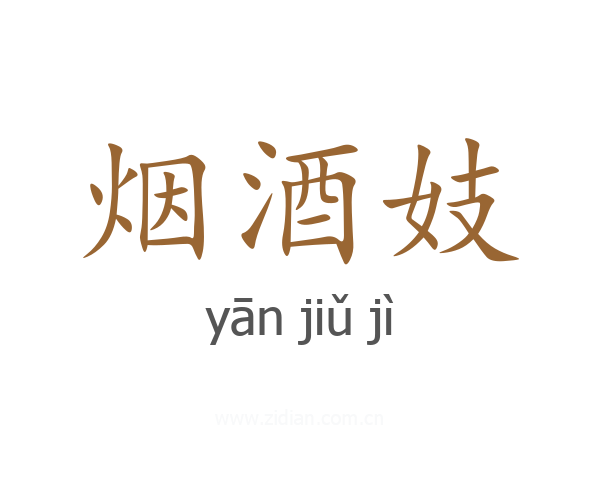 烟酒妓