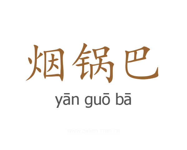 烟锅巴