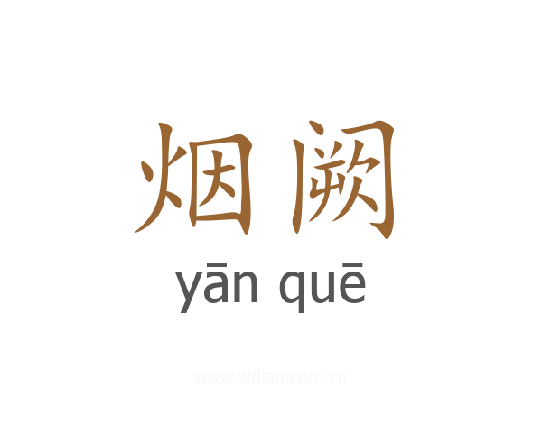 烟阙