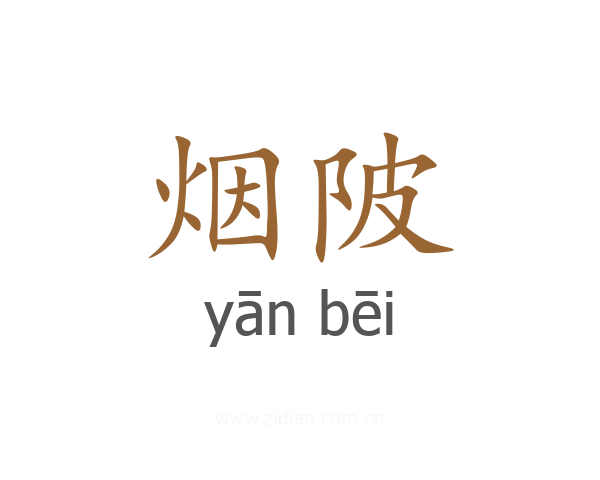 烟陂