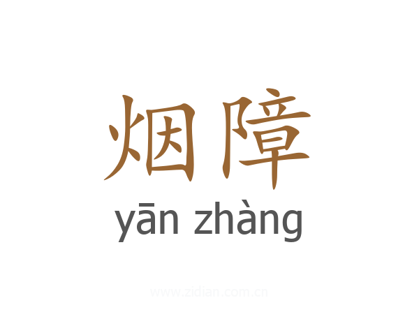 烟障