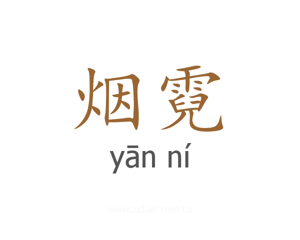 烟霓