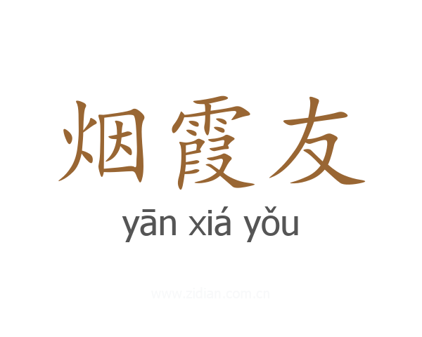 烟霞友