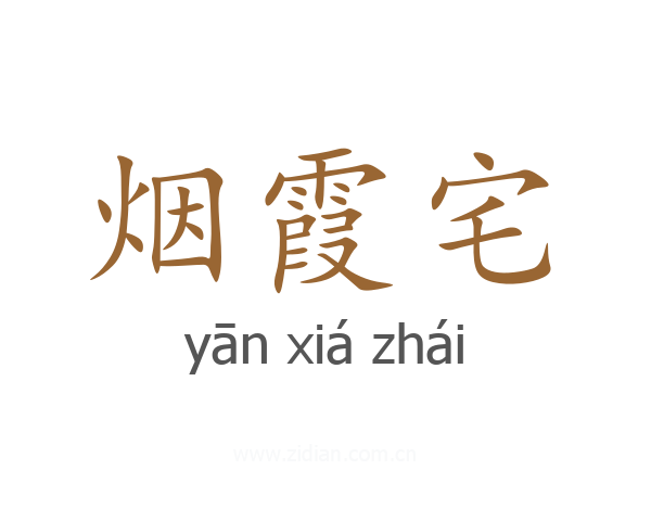 烟霞宅