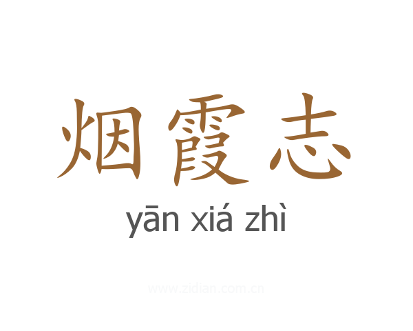 烟霞志