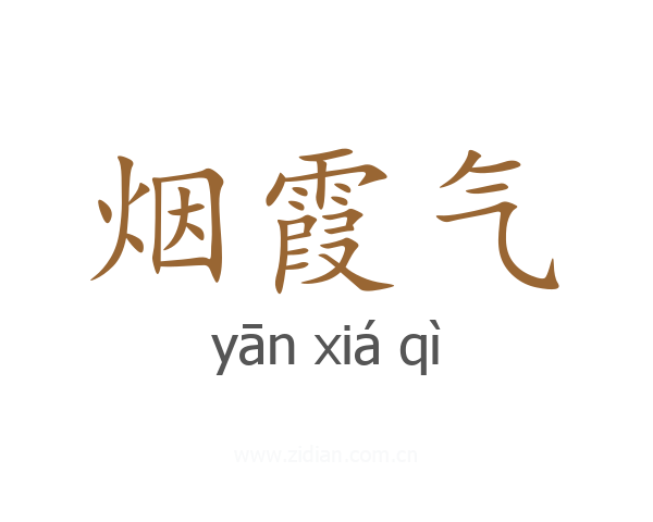 烟霞气