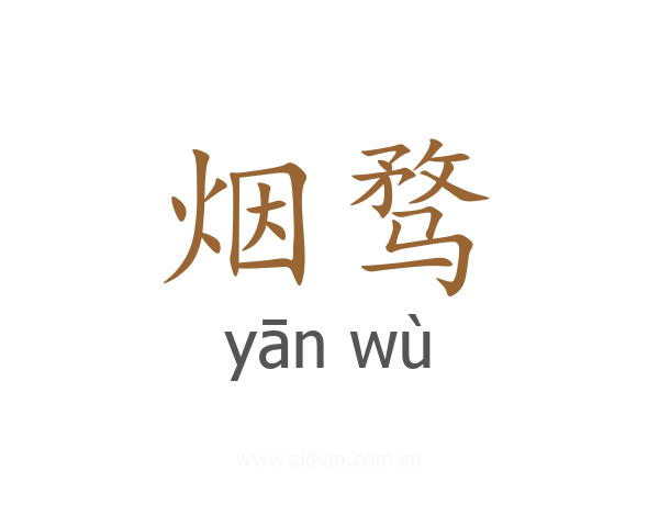 烟骛