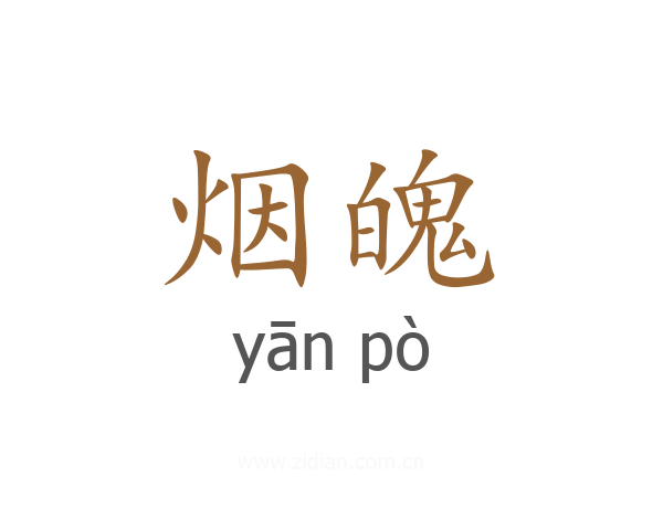 烟魄